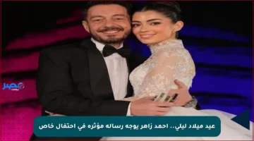 عيد ميلاد ليلى.. أحمد زاهر يوجه رسالة مؤثرة في احتفال خاص